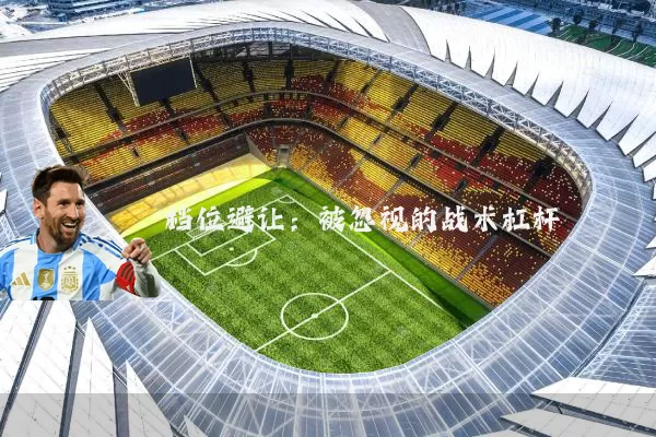 档位避让:被忽视的战术杠杆