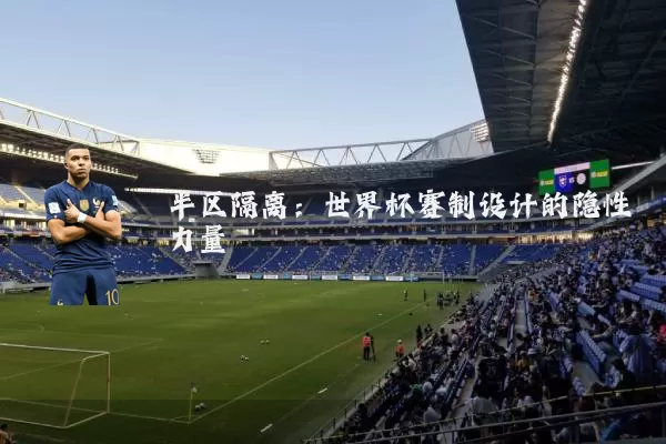 半区隔离：世界杯赛制设计的隐性力量