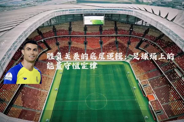 胜负关系的底层逻辑:足球场上的能量守恒定律