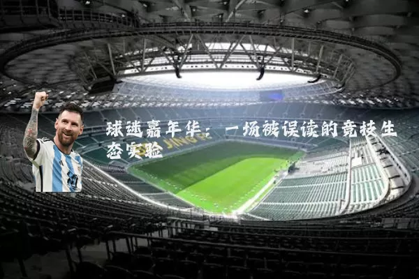 球迷嘉年华:一场被误读的竞技生态实验