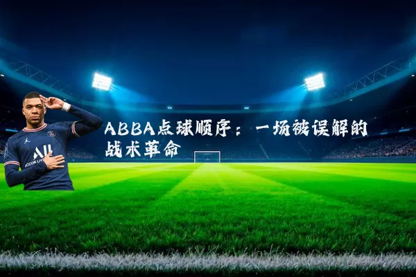 ABBA点球顺序:一场被误解的战术革命
