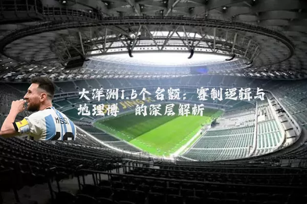 大洋洲1.5个名额:赛制逻辑与地理博弈的深层解析
