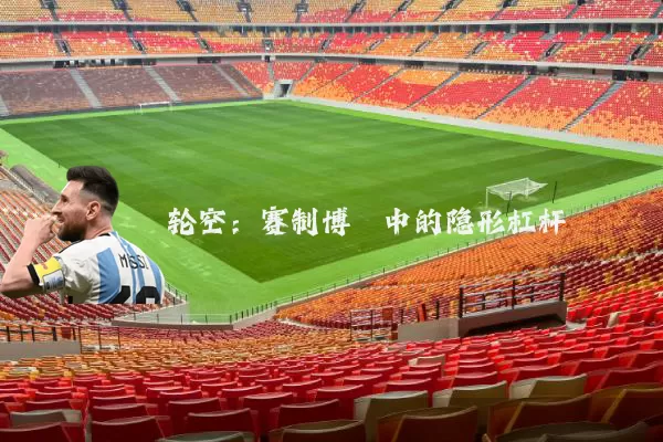 轮空:赛制博弈中的隐形杠杆