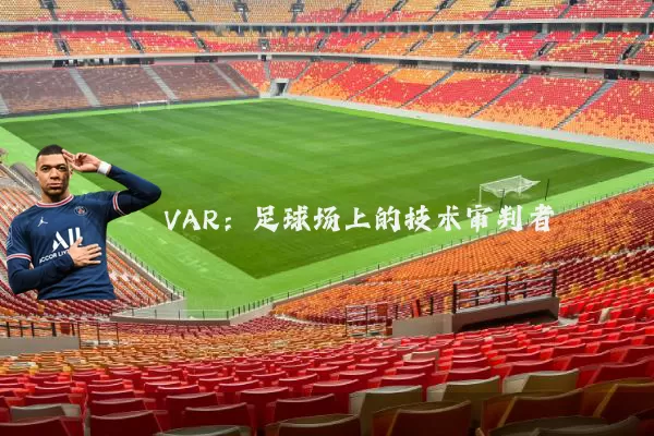 VAR：足球场上的技术审判者