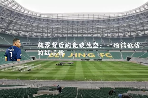 购票背后的竞技生态：一场被低估的战术博弈