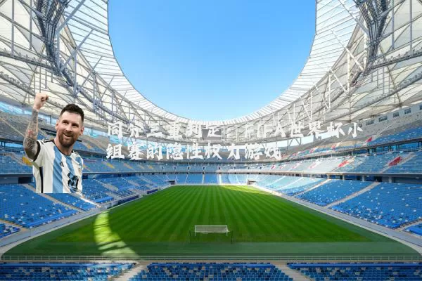 同分三重判定:FIFA世界杯小组赛的隐性权力游戏