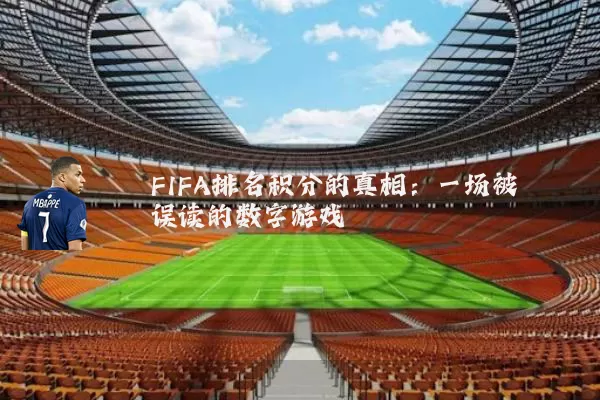 FIFA排名积分的真相:一场被误读的数字游戏
