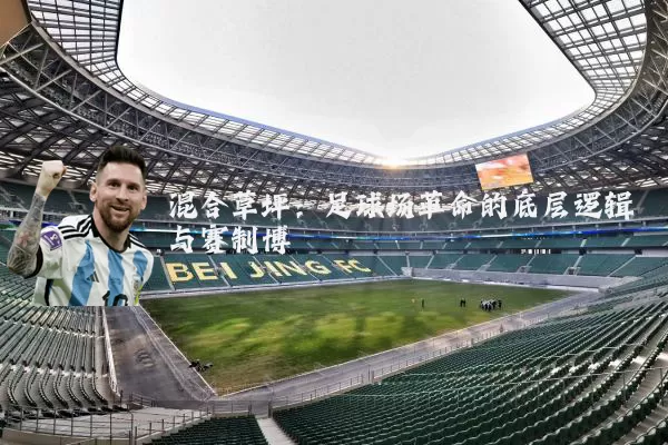 混合草坪:足球场革命的底层逻辑与赛制博弈