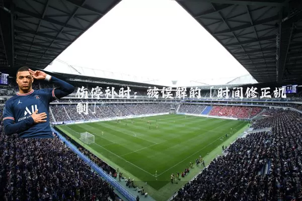 伤停补时:被误解的「时间修正机制」