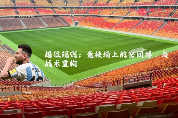 越位规则:竞技场上的空间博弈与战术重构