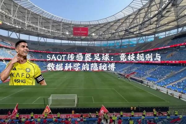 SAOT传感器足球:竞技规则与数据科学的隐秘博弈