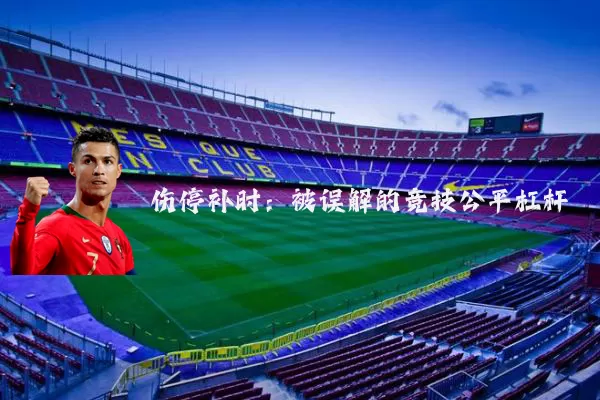 伤停补时:被误解的竞技公平杠杆