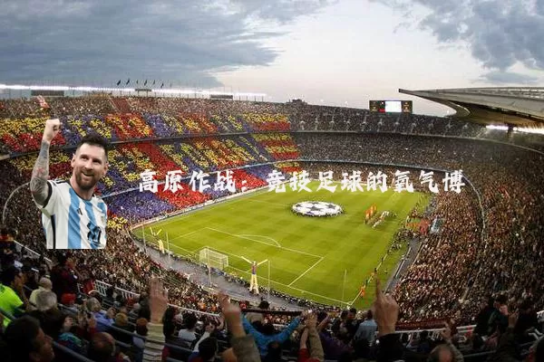 高原作战:竞技足球的氧气博弈