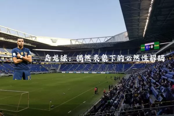 乌龙球:偶然表象下的必然性解码