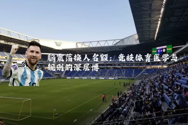 脑震荡换人名额:竞技体育医学与规则的深层博弈