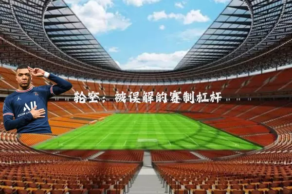 轮空:被误解的赛制杠杆