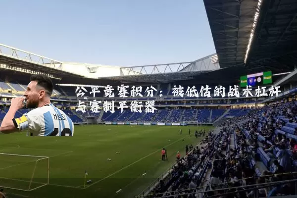 公平竞赛积分:被低估的战术杠杆与赛制平衡器